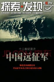 中国远征军