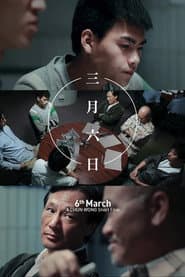 三月六日