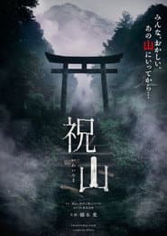 祝山
