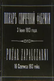 Pożar zapałczarni