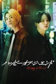 ハッピー・オブ・ジ・エンド
