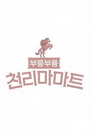 부릉부릉 천리마마트
