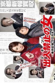 出入禁止の女 ～事件記者 クロガネ～