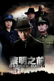 黎明之前