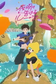 夜明け告げるルーのうた