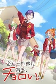 帝乃三姉妹は案外、チョロい。