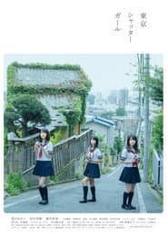 東京シャッターガール