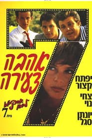 אסקימו לימון 7: אהבה צעירה