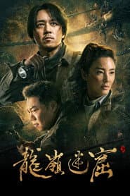 龙岭迷窟