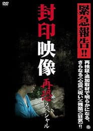 封印映像 再恐スペシャル