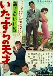調子のいい奴 いたずらの天才