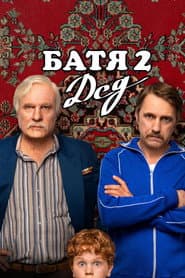 Батя 2: Дед