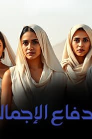 الدفاع الإجمالي