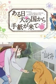 ある日 犬の国から手紙が来て