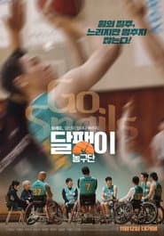달팽이 농구단
