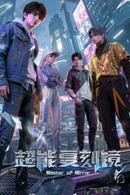 超能复刻镜
