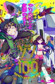 ゾン100～ゾンビになるまでにしたい100のこと～