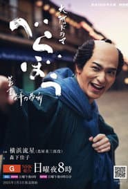 べらぼう～蔦重栄華乃夢噺～