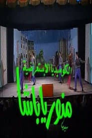 منور يا باشا