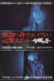 絶対に行ってはいけない心霊スポット Vol.5