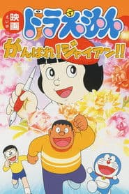 がんばれ！ジャイアン！！