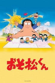 おそ松くん