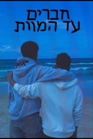 חברים, עד המוות.
