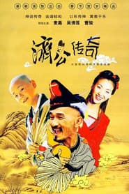 濟公傳奇