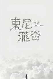 トニー滝谷