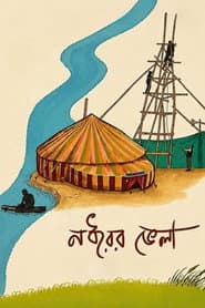 নধরের ভেলা