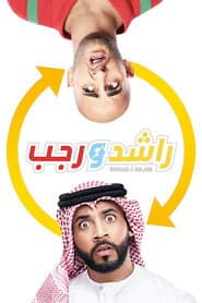 راشد و رجب
