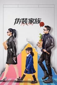 伪装家族