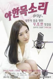 야한목소리-쏠리네