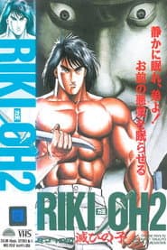 RIKI-OH 力王2 「滅びの子」