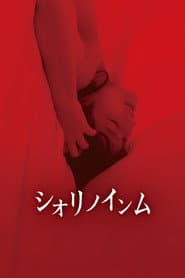 シオリノインム