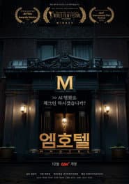 엠호텔