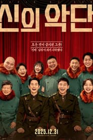 신의악단