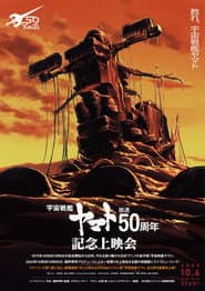 『宇宙戦艦ヤマト』50周年企画