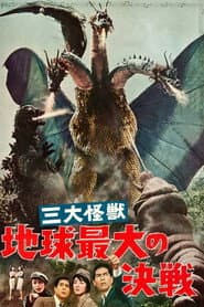 三大怪獣　地球最大の決戦
