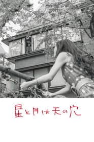 星と月は天の穴