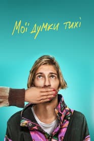 Мої думки тихі