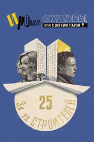 Ирония судьбы, или С легким паром!