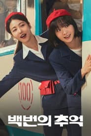 백번의 추억
