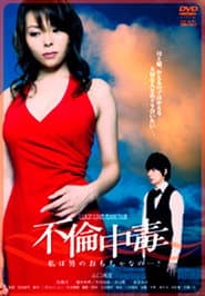 不倫中毒　私は男のおもちゃなの…？