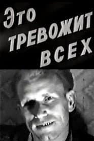 Это тревожит всех