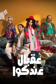 عقبال عندكوا