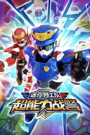 迷你特工队超能力战警