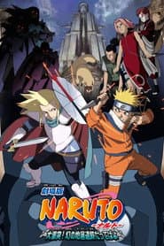 劇場版 NARUTO -ナルト- 大激突!幻の地底遺跡だってばよ