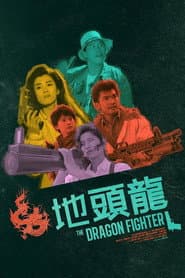 地頭龍