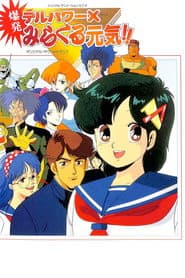 デルパワーＸ爆発みらくる元気！